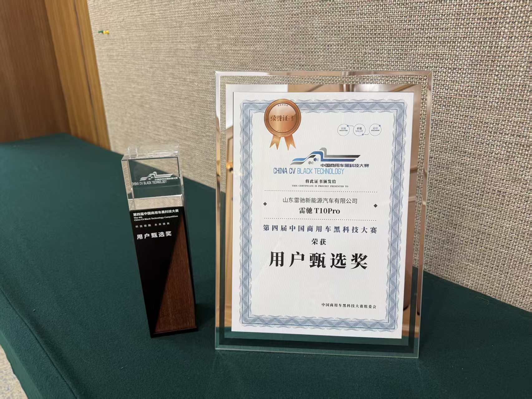 用戶甄選 榮耀加冕|雷馳T10 Pro榮獲第四屆中國(guó)商用車黑科技大賽“用戶甄選獎(jiǎng)”